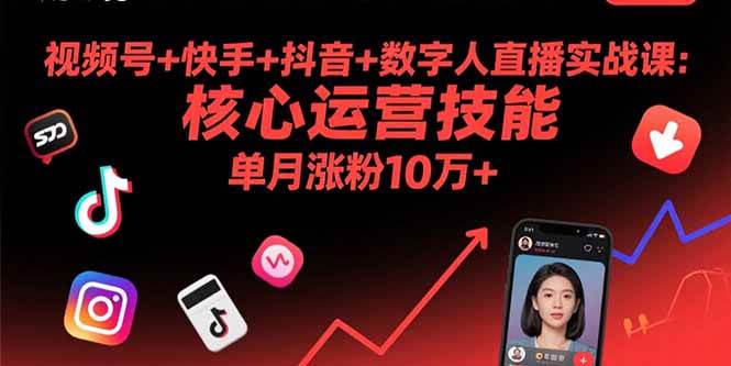 （15917期）视频号+快手+抖音+数字人直播实战课(9月)：核心运营技能，单月涨粉10万+-人人创业优云网，国内各种创业项目下载网站