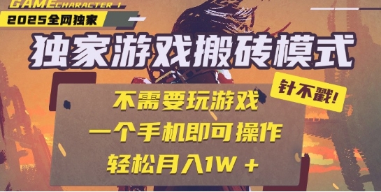 25年最新独家游戏搬砖，全自动运行，不需要玩游戏，单手机操作日入3张+【揭秘】-人人创业优云网，国内各种创业项目下载网站