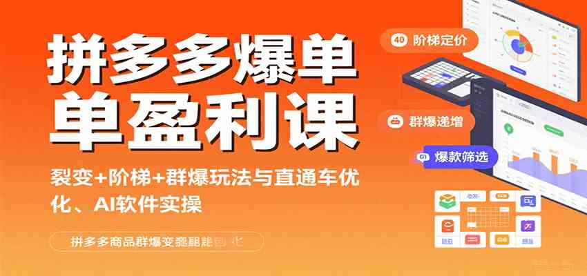 拼多多爆单盈利课：裂变+阶梯+群爆玩法与直通车优化、AI 软件实操-人人创业优云网，国内各种创业项目下载网站