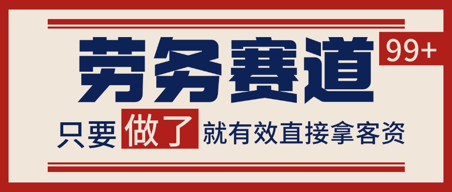 小红书某音劳务赛道引流获客 自热矩阵日引200+-人人创业优云网，国内各种创业项目下载网站