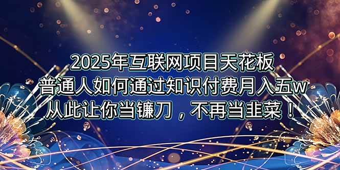 （15354期）2025年互联网项目天花板，普通人如何通过卖项目实现逆风翻盘，月入5W＋！-人人创业优云网，国内各种创业项目下载网站