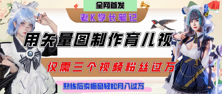 用矢量图制作育儿知识，条条爆款，每条点赞破万，实操仅需10分钟，卖育儿资料轻松月入过1W-人人创业优云网，国内各种创业项目下载网站