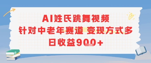 AI姓氏跳舞视频，针对中老年赛道变现方式多，日收益9张+-人人创业优云网，国内各种创业项目下载网站