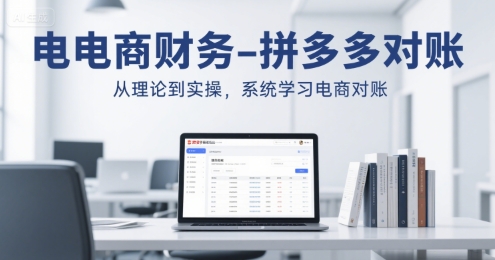 电商财务-拼多多对账，从理论到实操，系统学习电商对账-人人创业优云网，国内各种创业项目下载网站