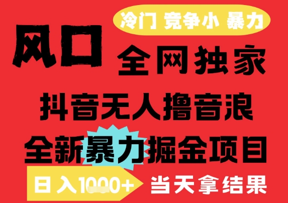 25年6月高爆抖音无人直播最新撸音浪掘金项目，解放双手小白可做，无脑日入1k+，门槛低【揭秘】-人人创业优云网，国内各种创业项目下载网站