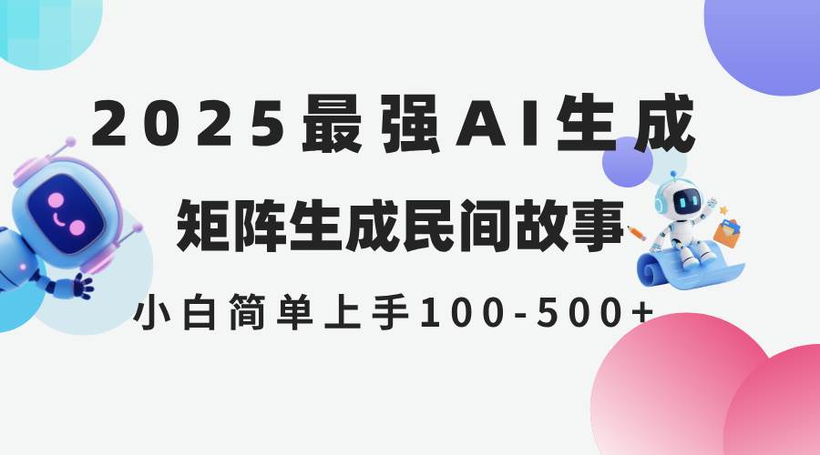 （14934期）2025年5月最新AI生成 民间故事 全网分发各大平台 小白无脑操作 日入500…-人人创业优云网，国内各种创业项目下载网站