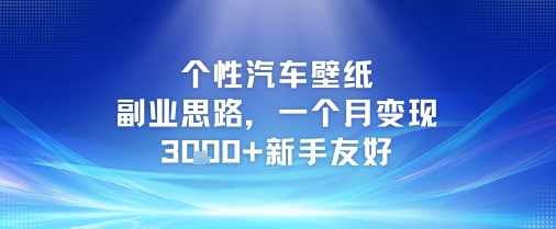 个性汽车壁纸副业思路，一个月变现3k+新手友好-人人创业优云网，国内各种创业项目下载网站