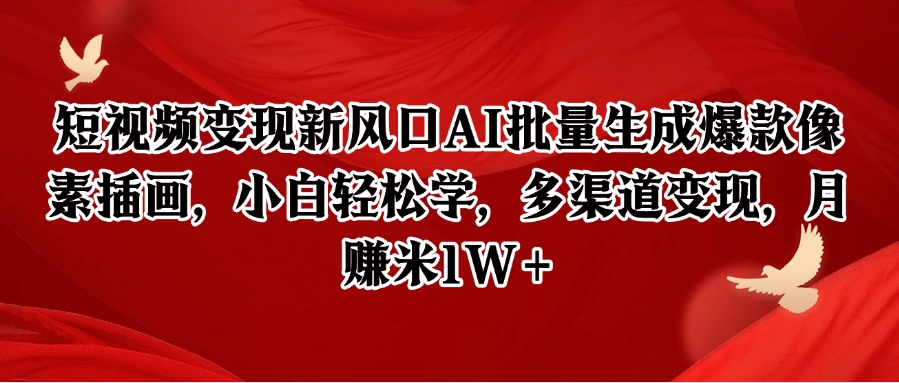 短视频变现新风口AI批量生成爆款像素插画，小白轻松学，多渠道变现，月赚米1W+-人人创业优云网，国内各种创业项目下载网站
