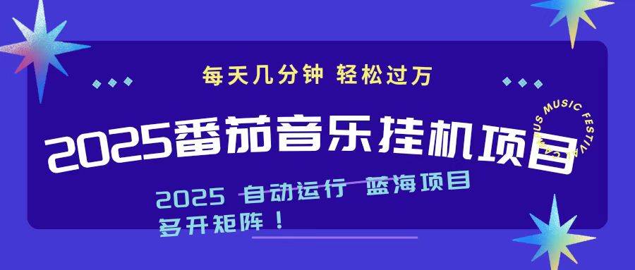 (16556期)2025最新挂机番茄音乐项目,每天几分钟,日入1000+-人人创业优云网,国内各种创业项目下载网站