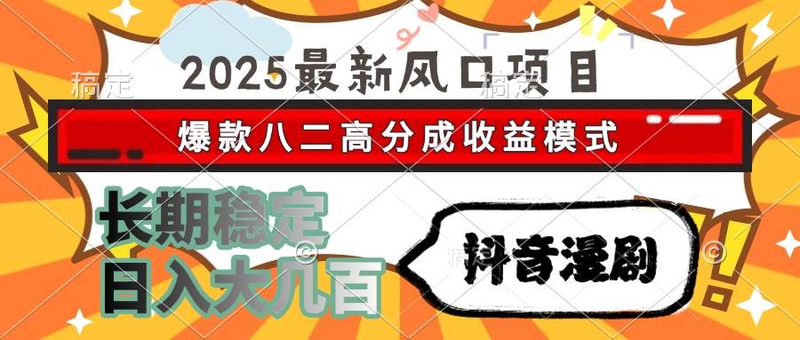 （15037期）2025最新风口项目 抖音漫剧 爆款八二高分成收益模式 长期稳定日入大几百-人人创业优云网，国内各种创业项目下载网站