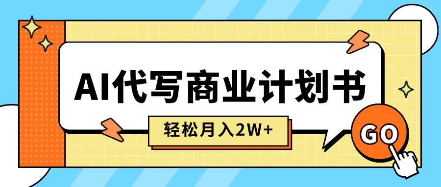 （15765期）AI代写商业计划书，月入2W+，主打长期稳定，快速变现【附提示词】-人人创业优云网，国内各种创业项目下载网站