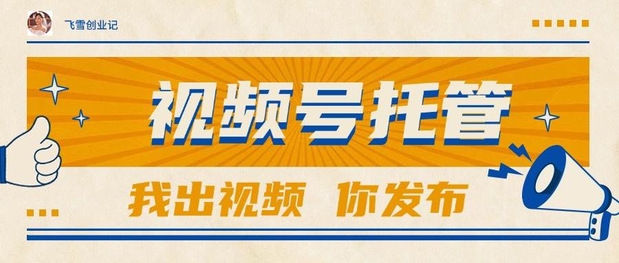 （15033期）【视频号托管 】团队提供视频，你出账号，最高躺赚1W+-人人创业优云网，国内各种创业项目下载网站