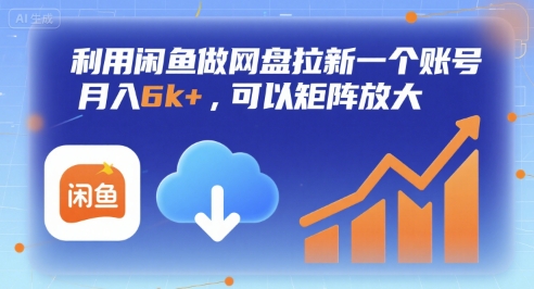 利用闲鱼做网盘拉新一个账号，月入6k+，可以矩阵放大-人人创业优云网，国内各种创业项目下载网站