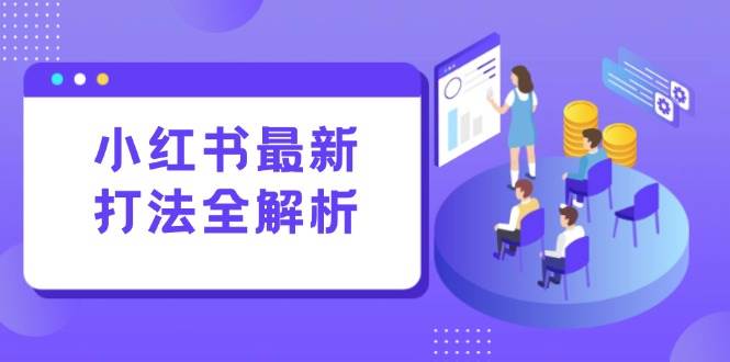 （15017期）小红书最新打法线下课：笔记生产+评论运营，打造标准化流量增长引擎-人人创业优云网，国内各种创业项目下载网站