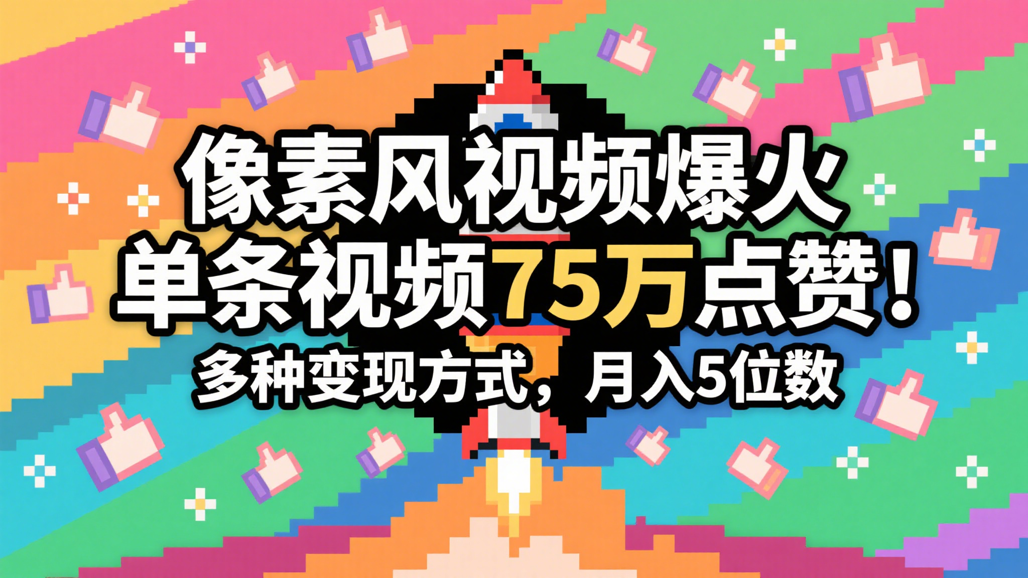 3分钟生成最近爆火的像素风视频，单条点赞75万，谁发谁火系列，多种变现方式，月入…-人人创业优云网，国内各种创业项目下载网站
