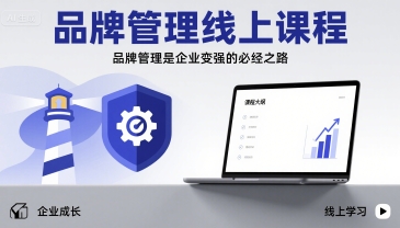 品牌管理线上课程，品牌管理是企业变强的必经之路-人人创业优云网，国内各种创业项目下载网站
