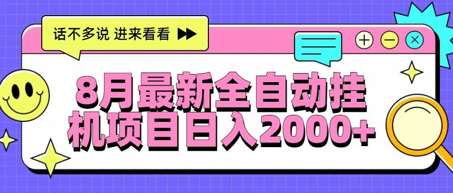（15574期）8月最新全自动挂机项目日入2000+-人人创业优云网，国内各种创业项目下载网站