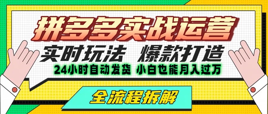 拼多多最新实战运营高投产：长久稳定项目，单店利润一天三位数-人人创业优云网，国内各种创业项目下载网站