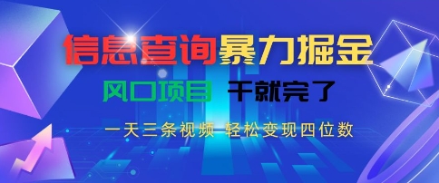 信息查询暴力掘金，一天三条视频，轻松变现四位数，风口项目干就完了【揭秘】-人人创业优云网，国内各种创业项目下载网站