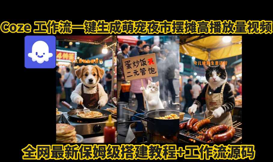coze工作流一键生成萌宠夜市摆摊AI高赞高播放量视频保姆级拆解教程-人人创业优云网，国内各种创业项目下载网站