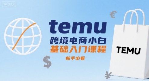 temu跨境电商小白基础入门课程，新手必看-人人创业优云网，国内各种创业项目下载网站