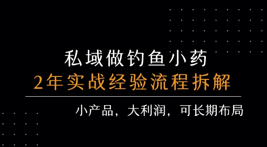 私域做钓鱼小药 每单利润3张+ 详细流程拆解-人人创业优云网，国内各种创业项目下载网站