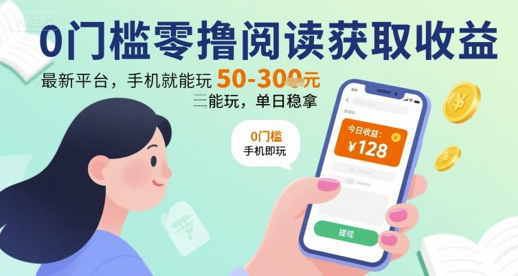 0门槛零撸阅读获取收益：最新平台，手机就能玩，单日稳拿 50-3张 【揭秘】-人人创业优云网，国内各种创业项目下载网站