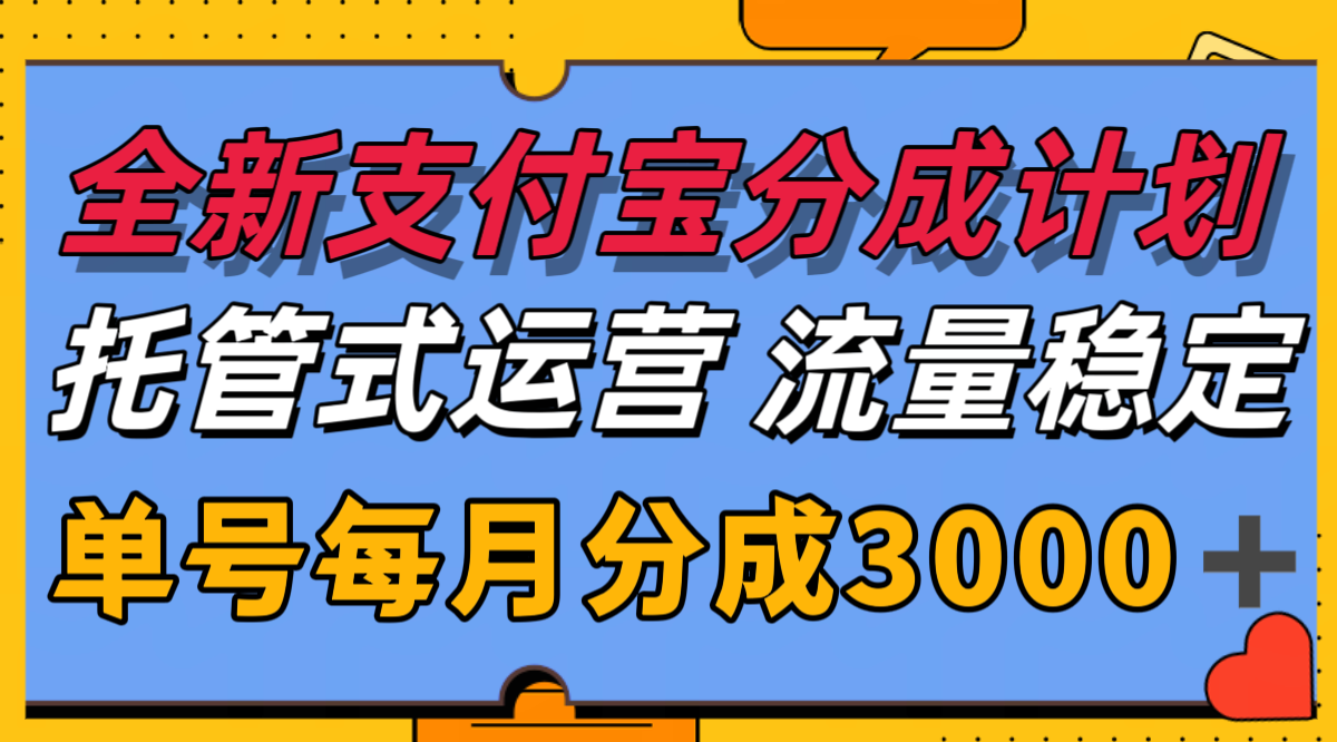 全新支付宝分成代运营，独家技术，收益稳定，单号月入3000＋-人人创业优云网，国内各种创业项目下载网站