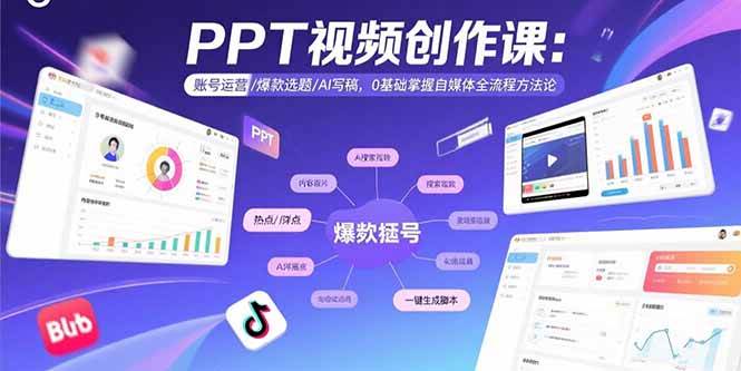 （15747期）PPT视频创作课：账号运营/爆款选题/AI写稿，0基础掌握自媒体全流程方法论-人人创业优云网，国内各种创业项目下载网站