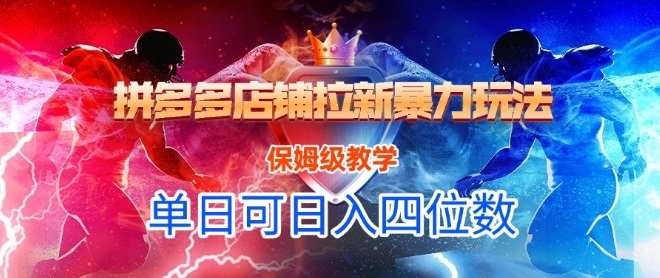 悟空直搜拼多多店铺拉新暴力玩法，保姆级教学，单日可入四位数-人人创业优云网，国内各种创业项目下载网站
