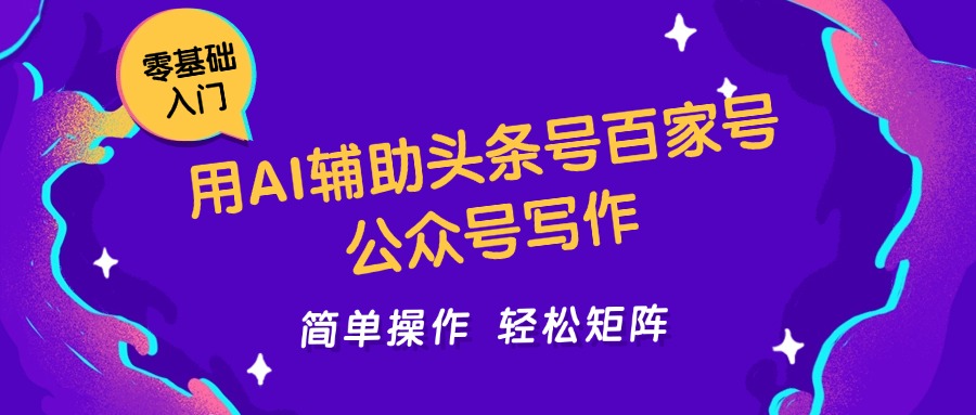 用AI辅助头条号百家号公众号写作简单操作轻松矩阵工作室日收5000+-人人创业优云网，国内各种创业项目下载网站
