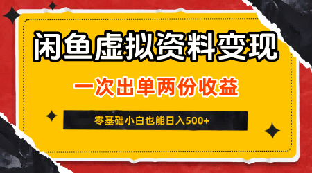 闲鱼虚拟资料新变现玩法，信息差项目，一次出单两份收益，无需囤货，可批量矩阵，零基础小白也能日入5张-人人创业优云网，国内各种创业项目下载网站