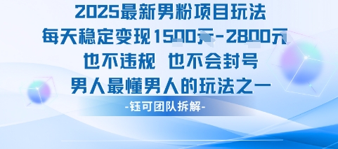 2025最新男粉项目玩法每天变现1k+也不违规也不会封号男人最懂男人的玩法-人人创业优云网，国内各种创业项目下载网站