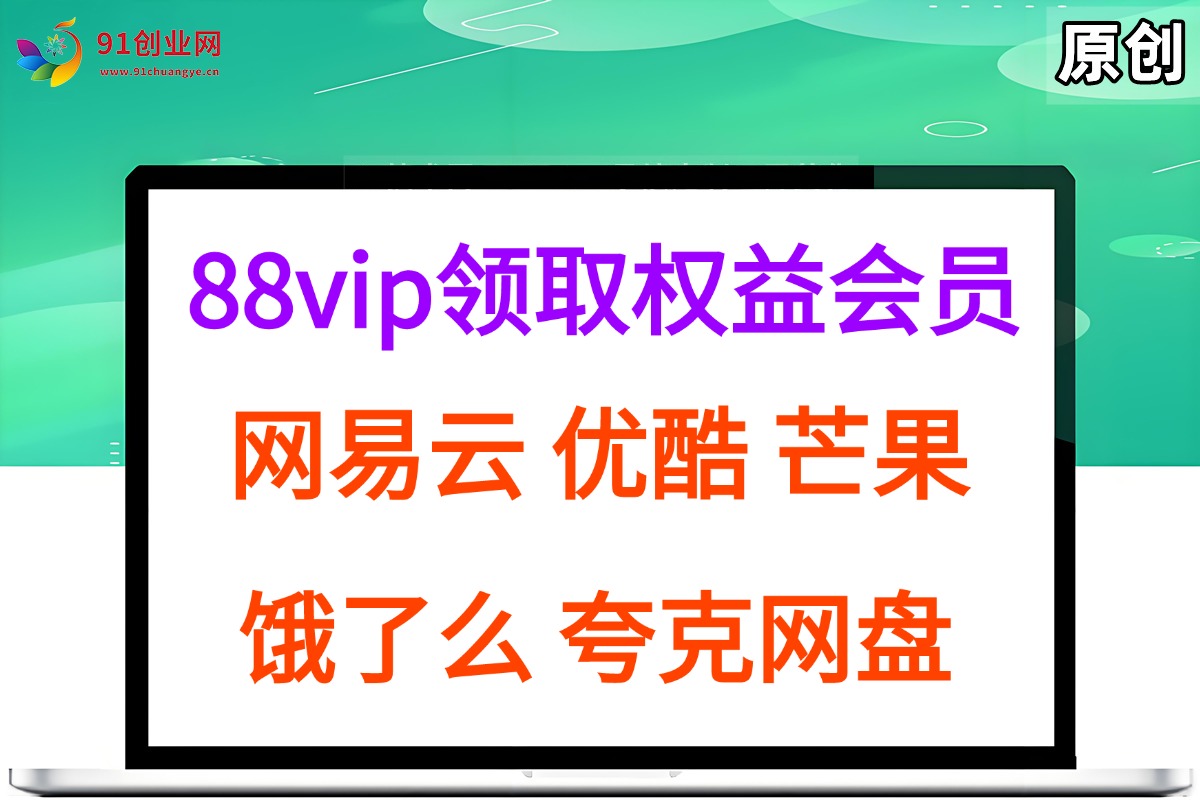 （15399期）拆解权益商城，免费领取各大权益会员保姆及教程，网易云会员，优酷会员，芒果会员， 饿了么，夸克网盘会员，高德打车-人人创业优云网，国内各种创业项目下载网站