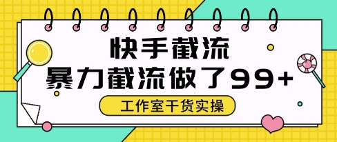 快手暴力截流玩法，全自动无需人工，每日单号50+精准客资【揭秘】-人人创业优云网，国内各种创业项目下载网站