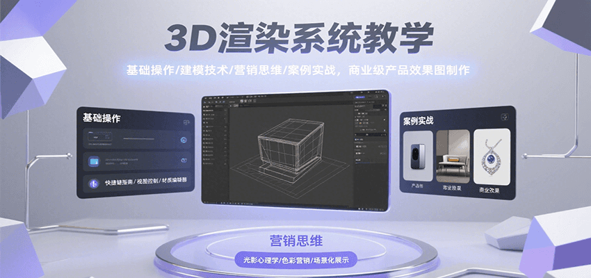 3D渲染系统教学，基础操作/建模技术/营销思维/案例实战，商业级产品效果图制作-人人创业优云网，国内各种创业项目下载网站