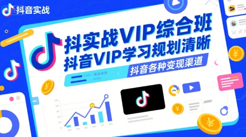 抖音实战VIP综合班，抖音VIP学习规划请晰抖音各种变现渠道-人人创业优云网，国内各种创业项目下载网站