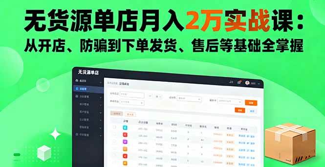 （16214期）无货源单店月入2万实战课：从开店、防骗到下单发货、售后等基础全掌握-人人创业优云网，国内各种创业项目下载网站