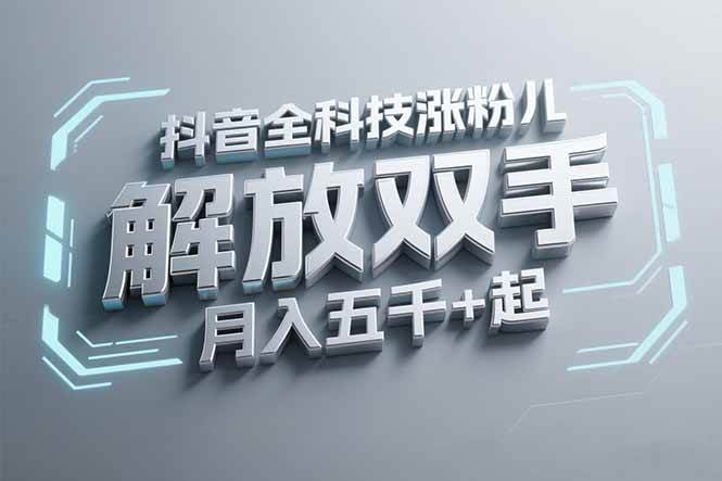 （15130期）抖音万粉全科技涨粉，解放双手，无脑操作，月入五千＋！-人人创业优云网，国内各种创业项目下载网站