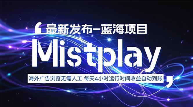 （15734期）8月中旬新项目Mistplay海外游戏广告，每天自动运行2-4小时无需人工值…-人人创业优云网，国内各种创业项目下载网站