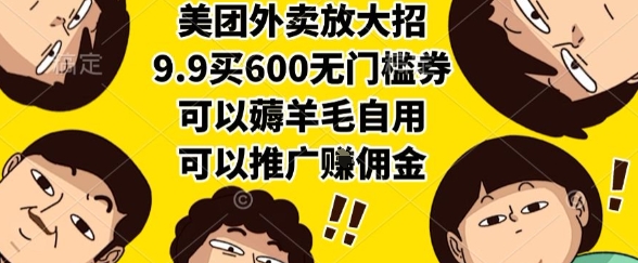 美团外卖放大招，9.9买600无门槛券，可以薅羊毛自用，可以推广挣佣金【揭秘】-人人创业优云网，国内各种创业项目下载网站