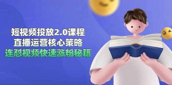短视频投放2.0课程，直播运营核心策略，连怼视频快速涨粉秘籍-人人创业优云网，国内各种创业项目下载网站