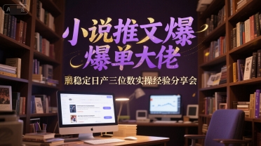 小说推文爆单大佬稳定日产三位数实操经验分享会-人人创业优云网，国内各种创业项目下载网站