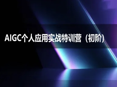 AIGC个人实战应用特训营(初阶班)-deepseek思考力2025-人人创业优云网，国内各种创业项目下载网站