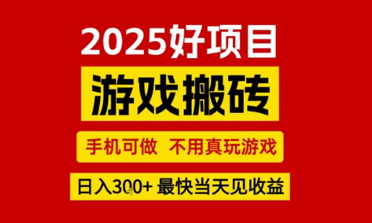 推荐项目：游戏搬砖，手机可做，不用真玩游戏，日入3张+最快当天见收益【揭秘】-人人创业优云网，国内各种创业项目下载网站