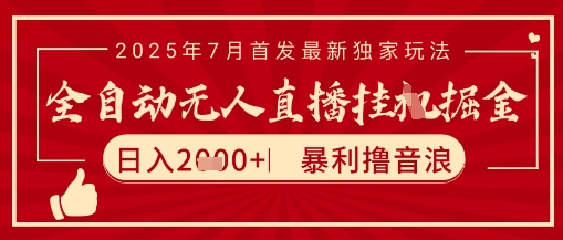 太阳联盟7月最新抖音无人直播暴力撸音浪玩法，无脑日入2k+ 长期稳定，可矩阵放大【揭秘】-人人创业优云网，国内各种创业项目下载网站