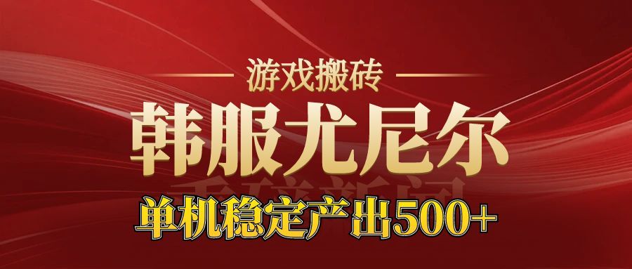 老牌尤尼尔搬砖项目 新区开服 金币材料价值直线上升 可以达到月入过万的项目-人人创业优云网，国内各种创业项目下载网站