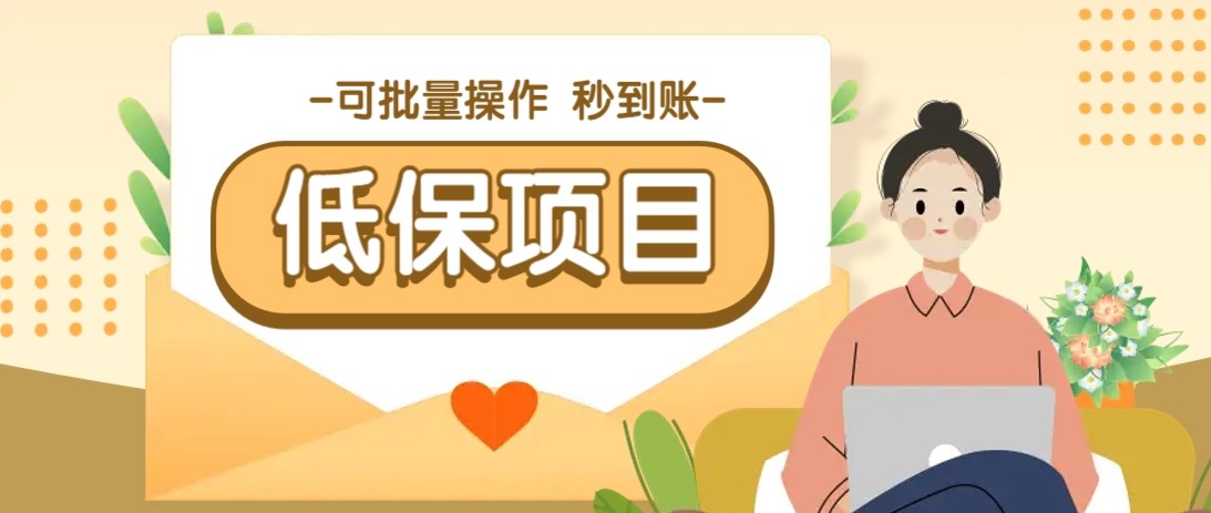 亲测有趣零撸低保项目，抽奖每天撸8-88米，可批量操作，支付宝提现秒到账！-人人创业优云网，国内各种创业项目下载网站