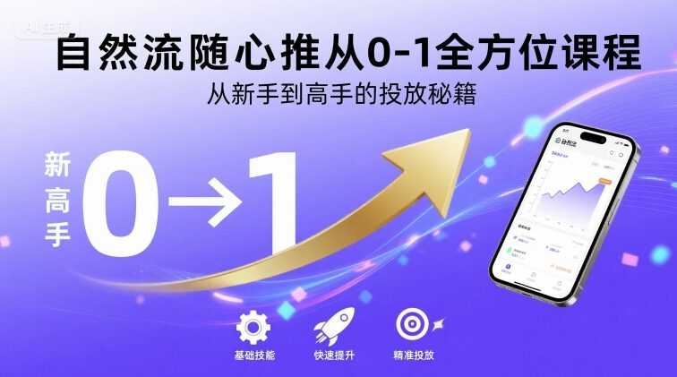 自然流随心推从0-1全方位课程，从新手到高手的投放秘籍-人人创业优云网，国内各种创业项目下载网站
