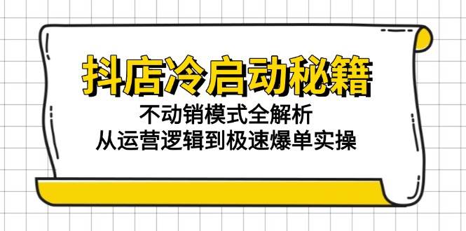 （15001期）抖店冷启动秘籍：不动销模式全解析，从运营逻辑到极速爆单实操-人人创业优云网，国内各种创业项目下载网站